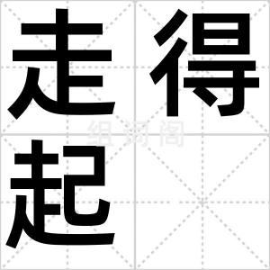 走得起