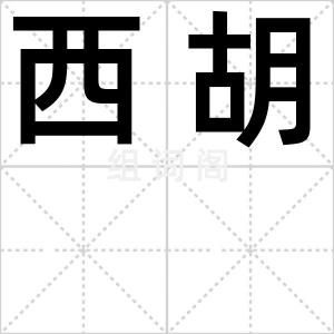西胡