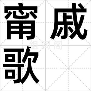 甯戚歌