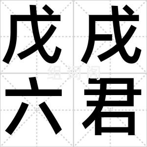 戊戌六君子