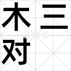 木三对