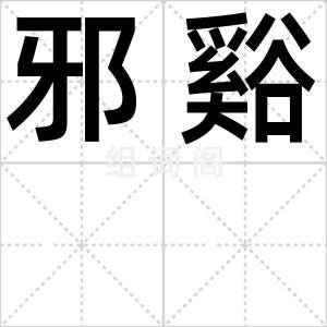 邪谿