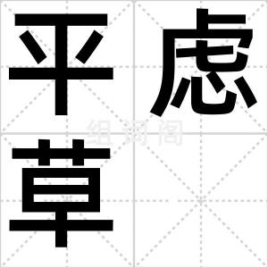 平虑草