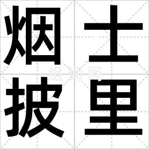 烟士披里纯