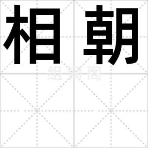 相朝