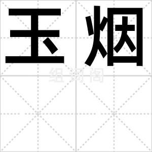 玉烟