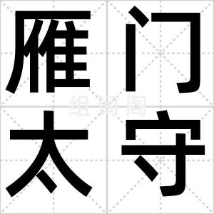 雁门太守行