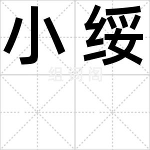 小绥
