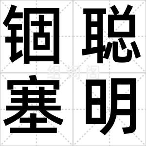 锢聪塞明