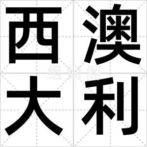 西澳大利亚
