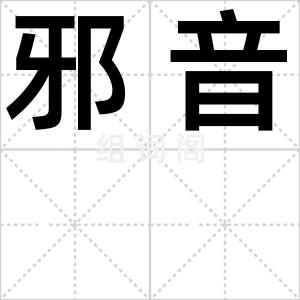 邪音