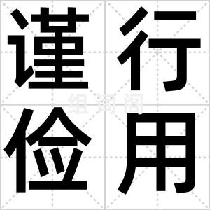 谨行俭用