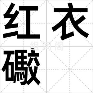 红衣礮