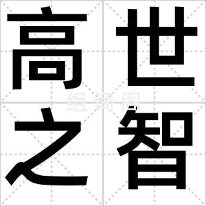 高世之智