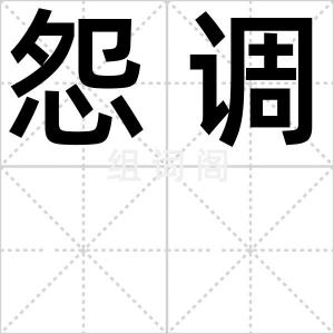 怨调