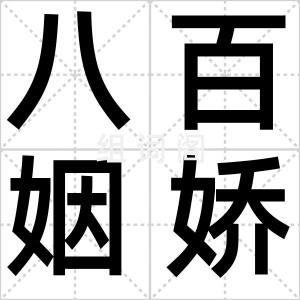 八百姻娇