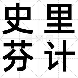 史里芬计划