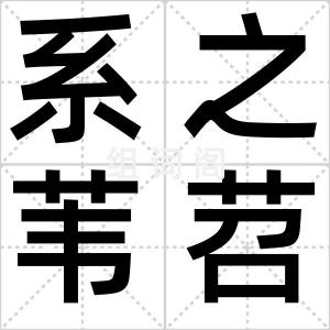 系之苇苕