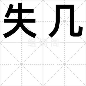 失几