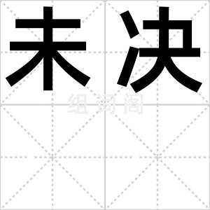 未决