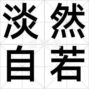 淡然自若