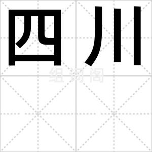 四川