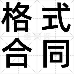 格式合同