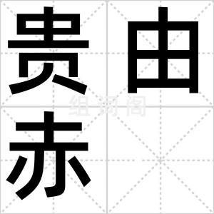 贵由赤