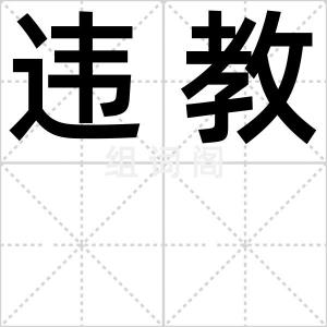 违教