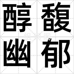 醇馥幽郁