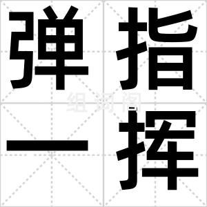 弹指一挥