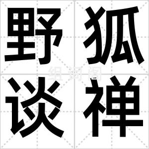 野狐谈禅