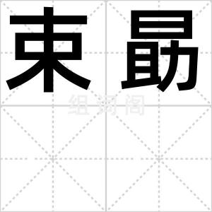 束勗