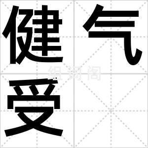 健气受