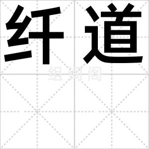 纤道