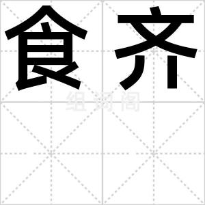 食齐