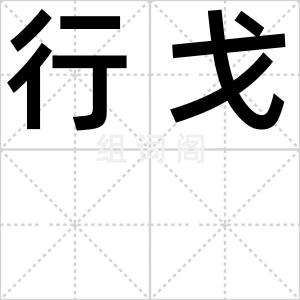 行戈