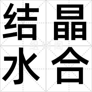 结晶水合物