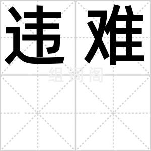 违难