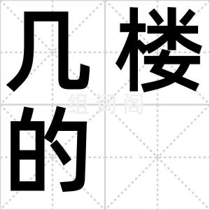 几楼的