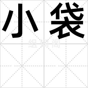 小袋