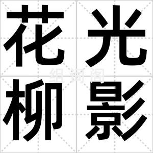 花光柳影
