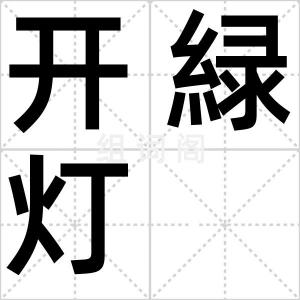 开緑灯