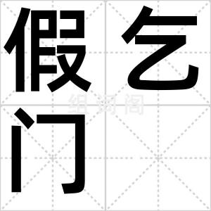 假乞门