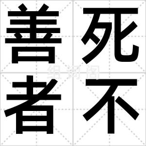 善死者不亡
