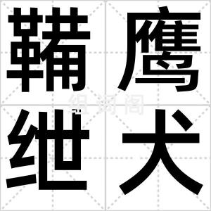 鞴鹰绁犬
