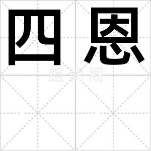 四恩