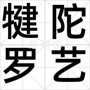 犍陀罗艺术