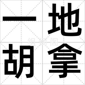 一地胡拿