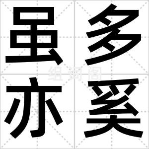 虽多亦奚为